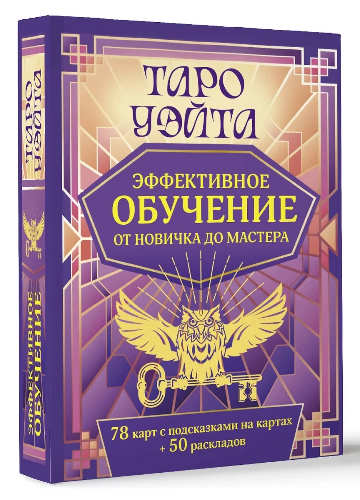 Tarot Ueita. Efektīva apmācība. No iesācēja līdz meistaram. 78 kartes ar norādēm uz kartēm + 50 izkārtojumu