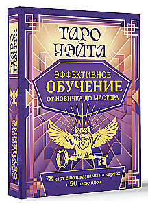 Tarot Ueita. Efektīva apmācība. No iesācēja līdz meistaram. 78 kartes ar norādēm uz kartēm + 50 izkārtojumu