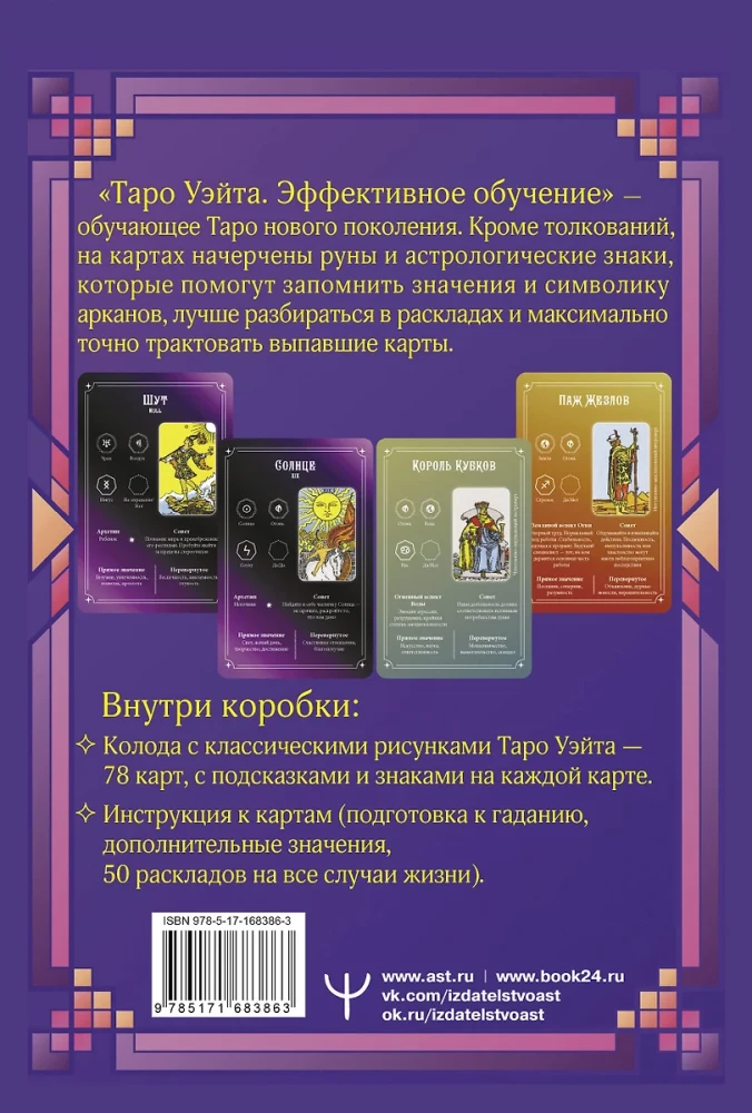 Tarot Ueita. Efektīva apmācība. No iesācēja līdz meistaram. 78 kartes ar norādēm uz kartēm + 50 izkārtojumu