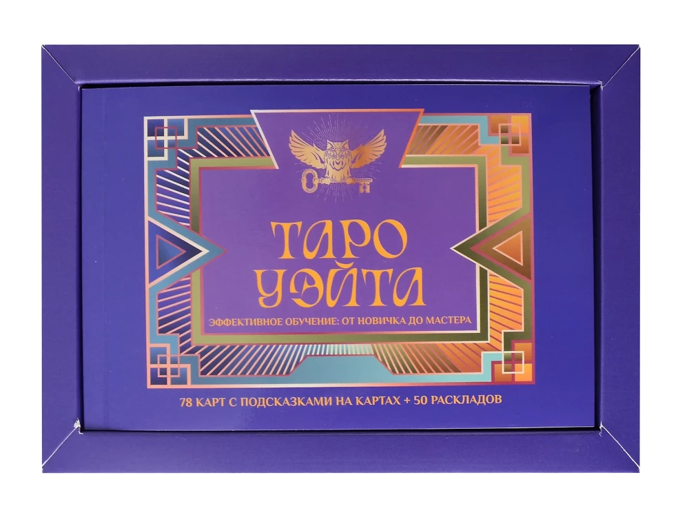 Tarot Ueita. Efektīva apmācība. No iesācēja līdz meistaram. 78 kartes ar norādēm uz kartēm + 50 izkārtojumu