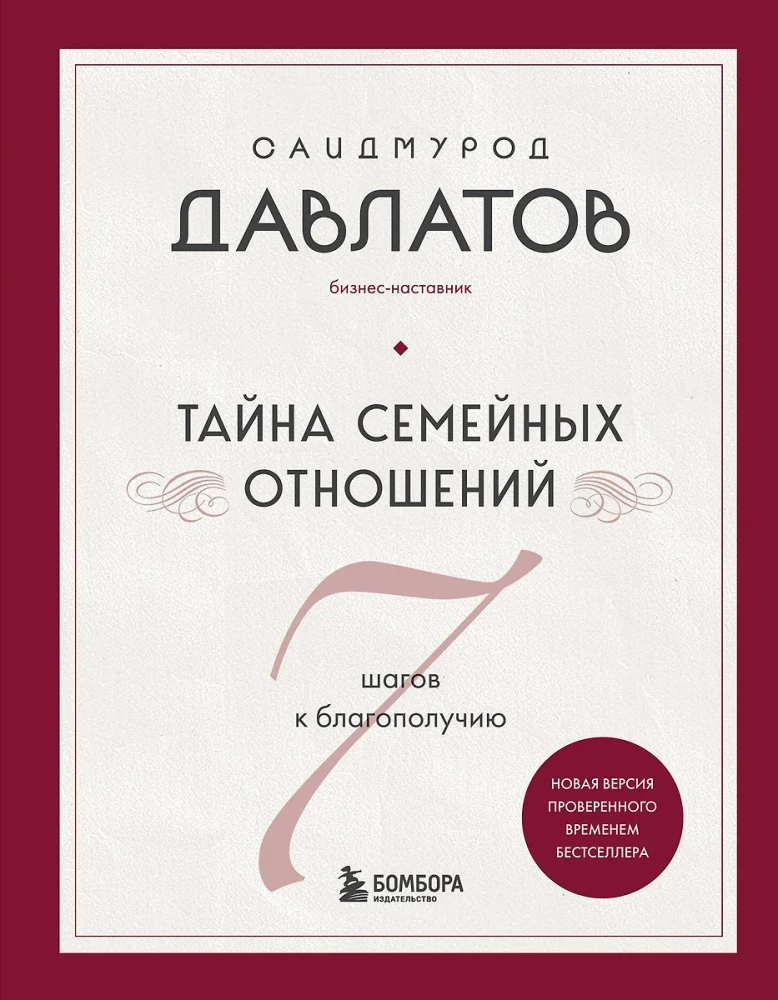 Ģimenes attiecību noslēpums. 7 soļi uz labklājību