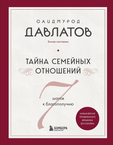 Ģimenes attiecību noslēpums. 7 soļi uz labklājību