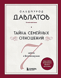 Ģimenes attiecību noslēpums. 7 soļi uz labklājību