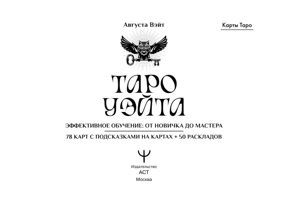 Tarot Ueita. Efektīva apmācība. No iesācēja līdz meistaram. 78 kartes ar norādēm uz kartēm + 50 izkārtojumu