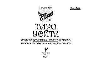 Tarot Ueita. Efektīva apmācība. No iesācēja līdz meistaram. 78 kartes ar norādēm uz kartēm + 50 izkārtojumu