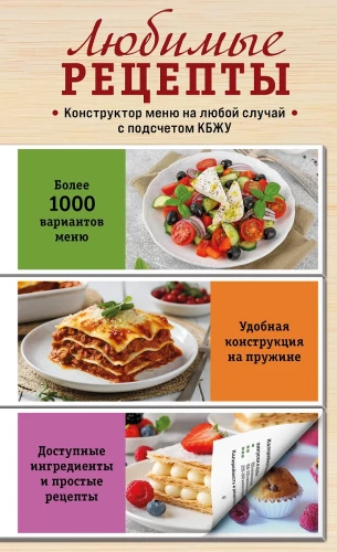Mīļākās receptes. Ēdienu konstruktoru jebkurai reizei