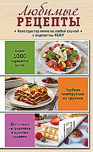 Mīļākās receptes. Ēdienu konstruktoru jebkurai reizei