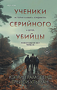 Ученики серийного убийцы. История маньяка Кэндимена и детей, помогавших ему убивать