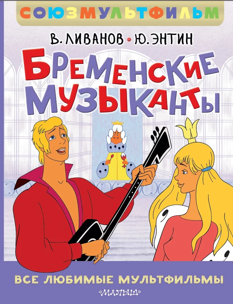 Bremenes mūziķi. Visi mīļākie multfilmas. Savienojummultfilma