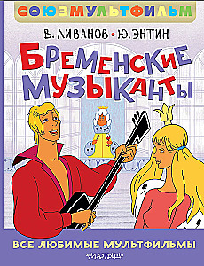 Bremenes mūziķi. Visi mīļākie multfilmas. Savienojummultfilma