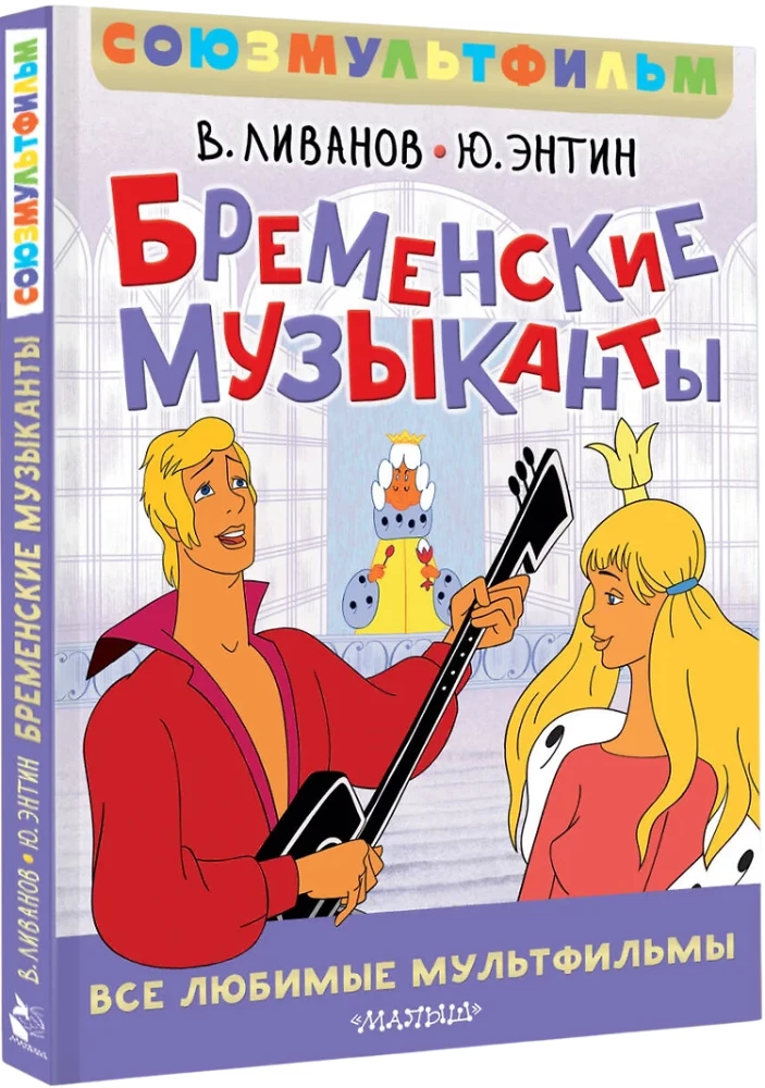 Bremenes mūziķi. Visi mīļākie multfilmas. Savienojummultfilma