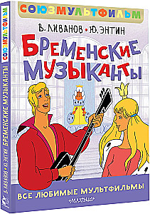 Bremenes mūziķi. Visi mīļākie multfilmas. Savienojummultfilma
