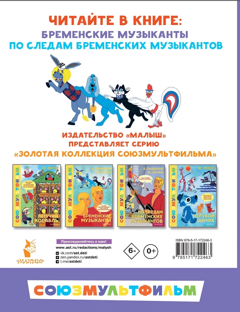 Bremenes mūziķi. Visi mīļākie multfilmas. Savienojummultfilma