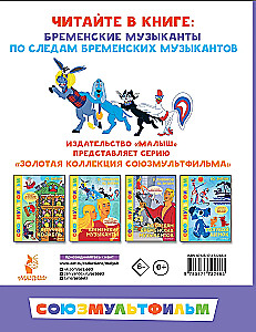 Bremenes mūziķi. Visi mīļākie multfilmas. Savienojummultfilma