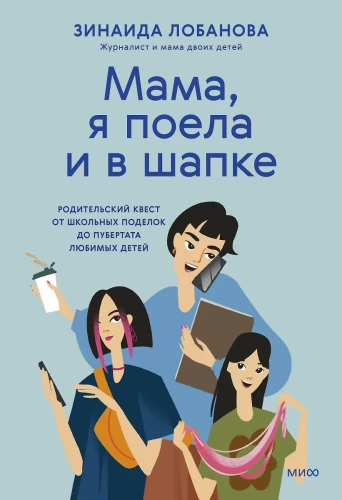 Mamma, esmu paēdusi un cepurē. Vecāku kvests no skolas darbiem līdz mīļo bērnu pubertātei