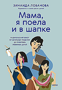 Mamma, esmu paēdusi un cepurē. Vecāku kvests no skolas darbiem līdz mīļo bērnu pubertātei