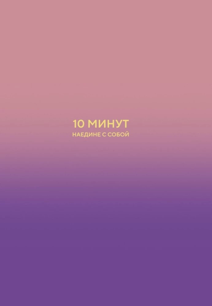 10 minūtes vienatnē ar sevi. Iekšējā mierīguma dienasgrāmata