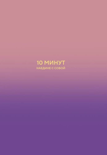10 minūtes vienatnē ar sevi. Iekšējā mierīguma dienasgrāmata