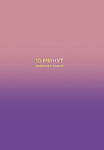 10 minūtes vienatnē ar sevi. Iekšējā mierīguma dienasgrāmata