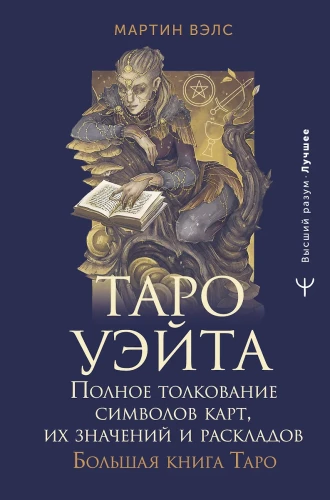 Tarot Vaita. Pilnīga simbolu, to nozīmju un izkārtojumu interpretācija. Liela Tarot grāmata