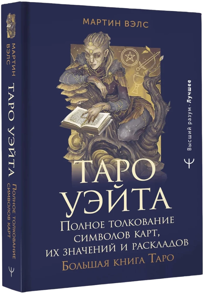 Tarot Vaita. Pilnīga simbolu, to nozīmju un izkārtojumu interpretācija. Liela Tarot grāmata