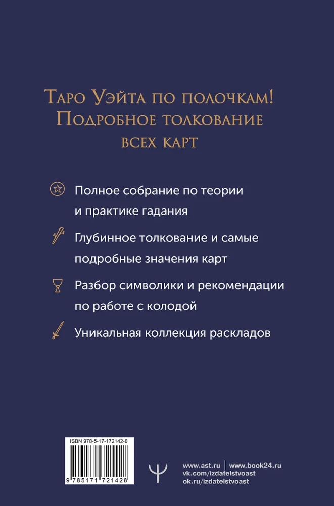 Tarot Vaita. Pilnīga simbolu, to nozīmju un izkārtojumu interpretācija. Liela Tarot grāmata