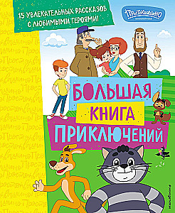 Jaunais Prostokvašino. Lielā piedzīvojumu grāmata