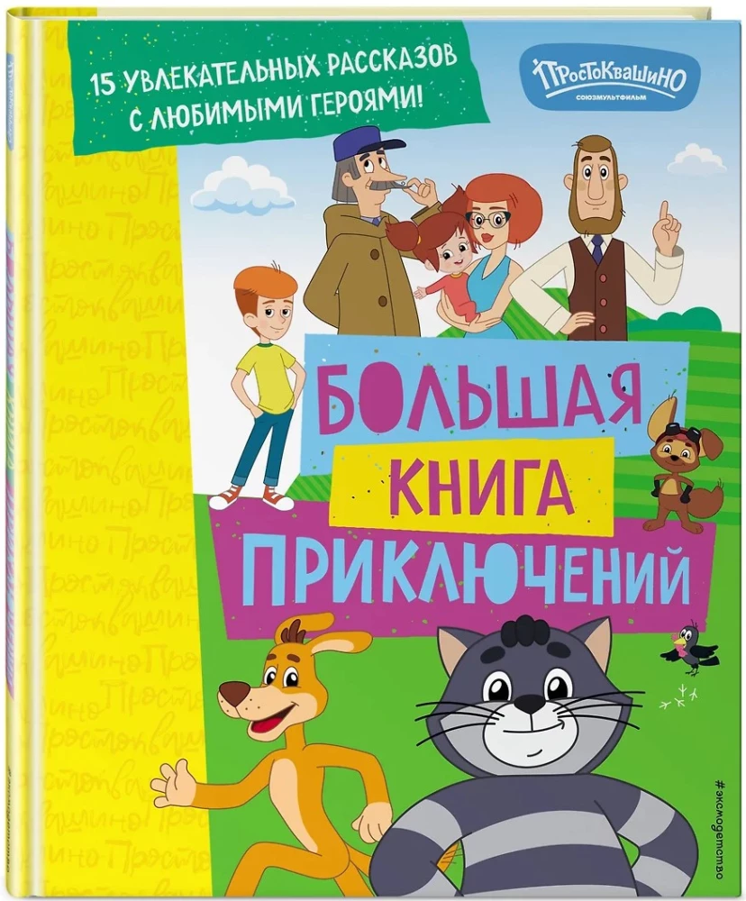 Jaunais Prostokvašino. Lielā piedzīvojumu grāmata