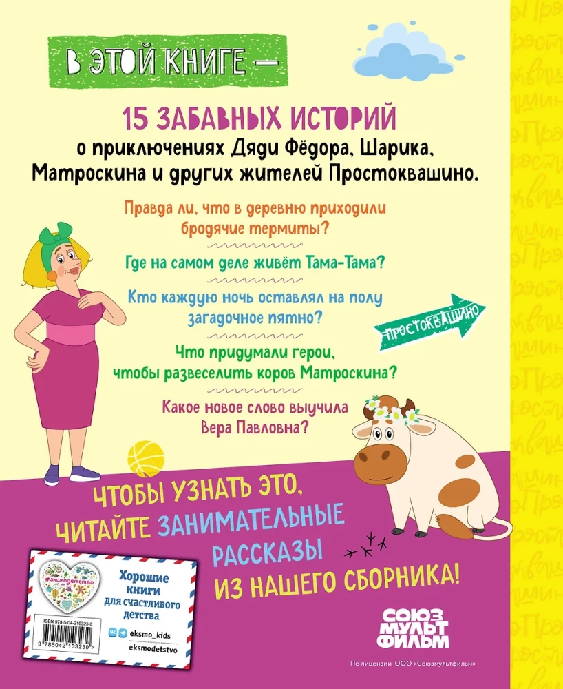 Jaunais Prostokvašino. Lielā piedzīvojumu grāmata