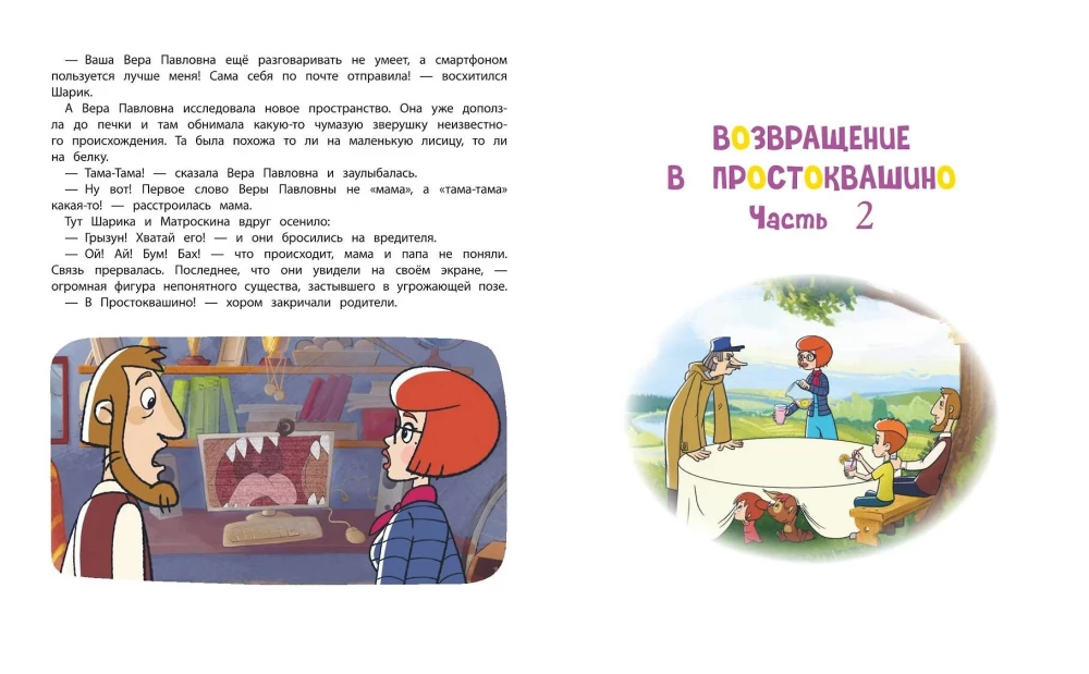 Jaunais Prostokvašino. Lielā piedzīvojumu grāmata
