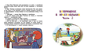 Jaunais Prostokvašino. Lielā piedzīvojumu grāmata