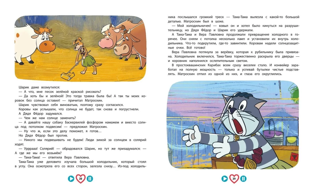 Jaunais Prostokvašino. Lielā piedzīvojumu grāmata