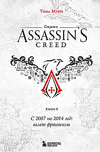 Assassin's Creed noslēpumi. Grāmata 1. No 2007. līdz 2014. gadam: franšīzes uzplaukums
