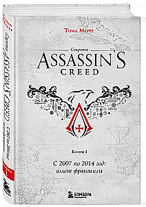 Assassin's Creed noslēpumi. Grāmata 1. No 2007. līdz 2014. gadam: franšīzes uzplaukums