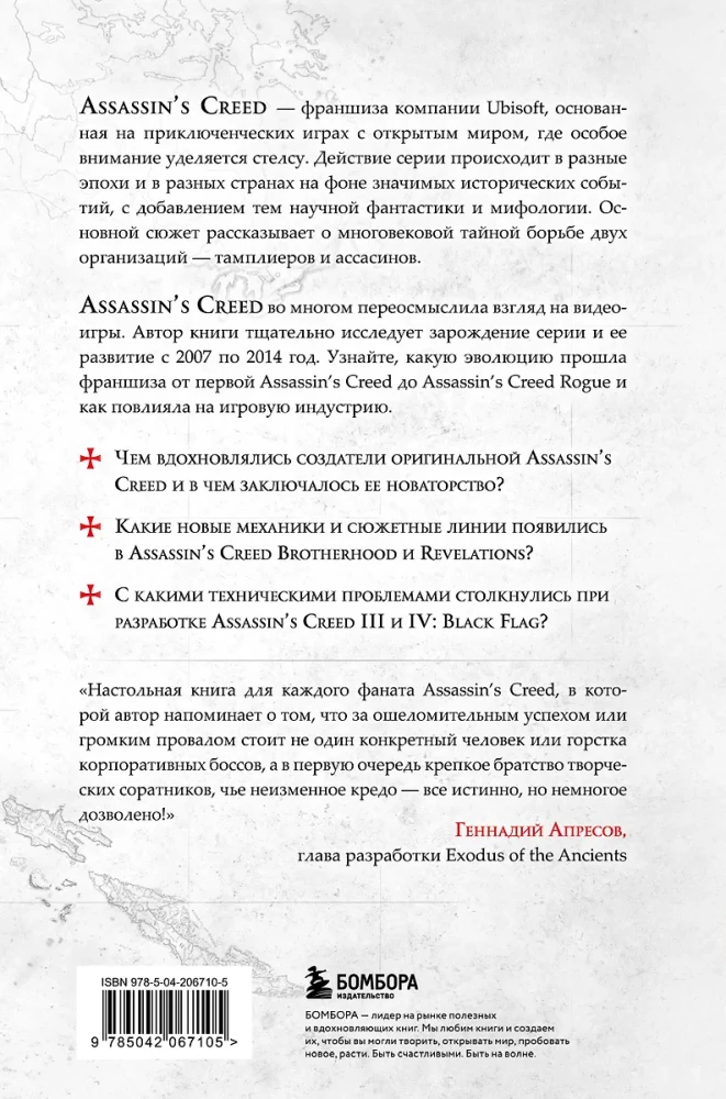 Assassin's Creed noslēpumi. Grāmata 1. No 2007. līdz 2014. gadam: franšīzes uzplaukums