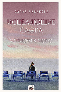 Исцеляющие слова. 77 писем к морю