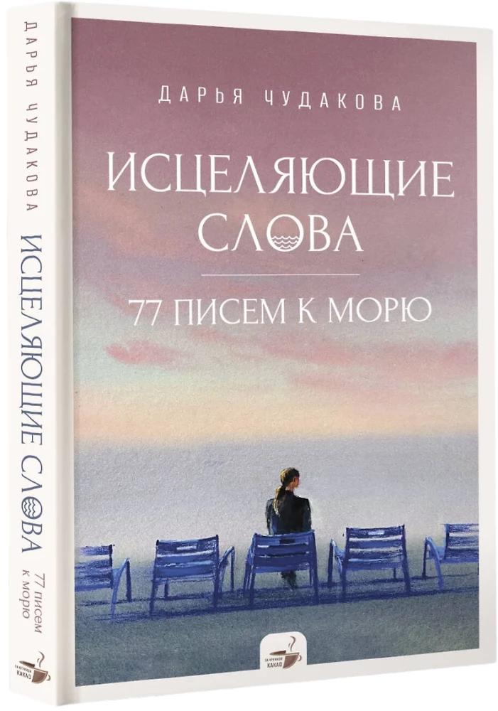 Исцеляющие слова. 77 писем к морю