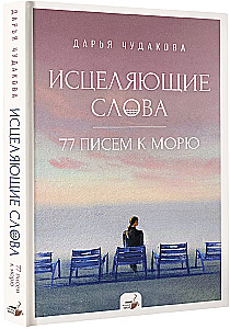 Исцеляющие слова. 77 писем к морю