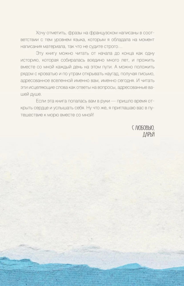 Исцеляющие слова. 77 писем к морю