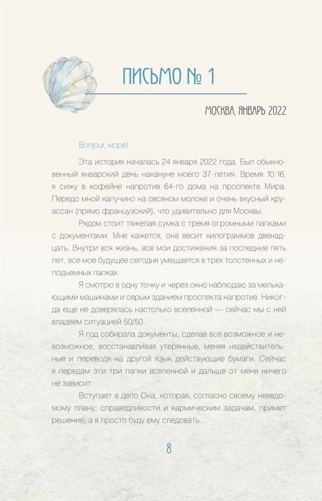 Исцеляющие слова. 77 писем к морю