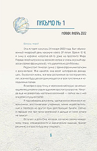Исцеляющие слова. 77 писем к морю
