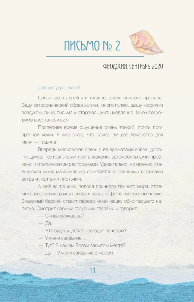 Исцеляющие слова. 77 писем к морю