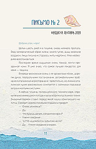 Исцеляющие слова. 77 писем к морю