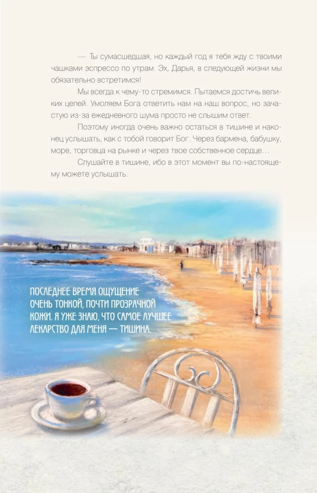 Исцеляющие слова. 77 писем к морю