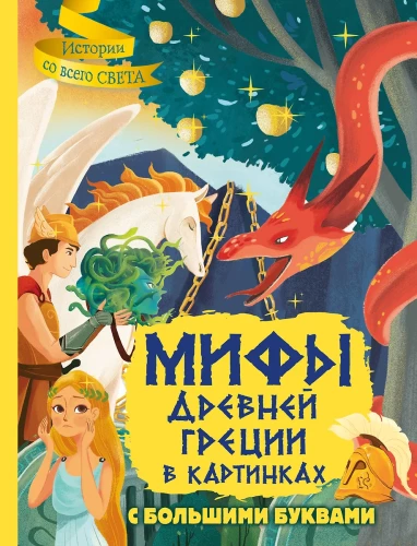 Senās Grieķijas mīti attēlos