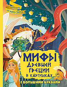 Senās Grieķijas mīti attēlos