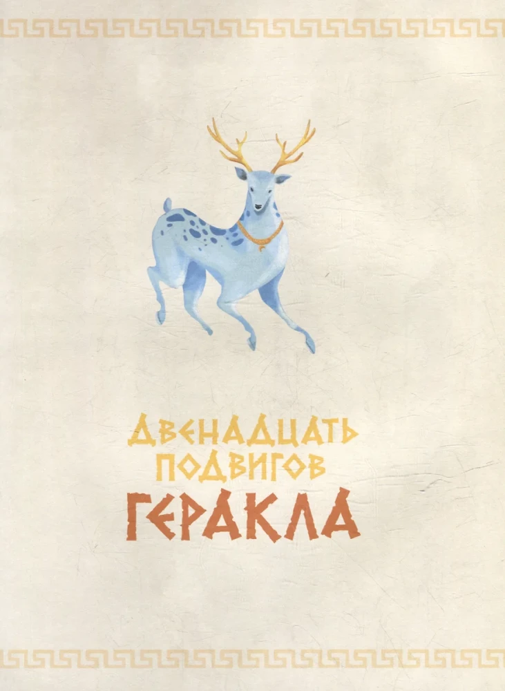 Senās Grieķijas mīti attēlos