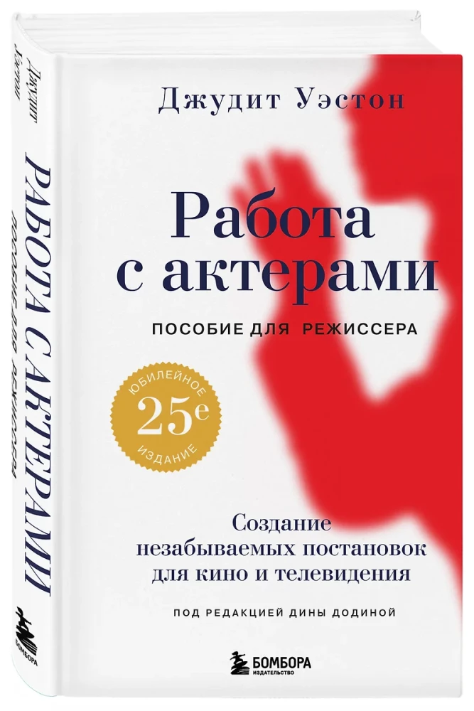 Darbs ar aktieriem. Rokasgrāmata režisoram