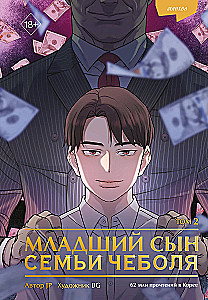 Младший сын семьи чеболя. Манхва. Том 2