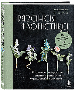 Adītas floristika. Japāņu māksla adīt ziedu rotājumus ar tamborēšanu